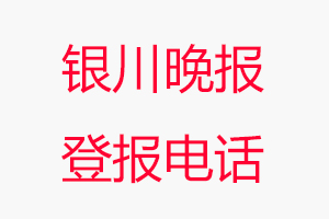 銀川晚報登報電話，銀川晚報登報聯系電話找我要登報網