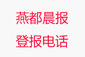 燕都晨報登報電話，燕都晨報登報聯系電話找我要登報網