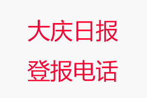 大慶日?qǐng)?bào)登報(bào)電話，大慶日?qǐng)?bào)登報(bào)聯(lián)系電話找我要登報(bào)網(wǎng)
