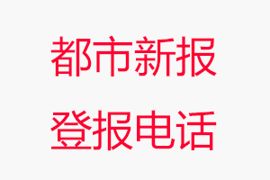 都市新報登報電話，都市新報登報聯(lián)系電話找我要登報網(wǎng)