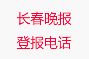 長春晚報登報電話_長春晚報登報聯(lián)系電話