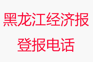 黑龍江經(jīng)濟(jì)報(bào)登報(bào)電話，黑龍江經(jīng)濟(jì)報(bào)登報(bào)聯(lián)系電話找我要登報(bào)網(wǎng)