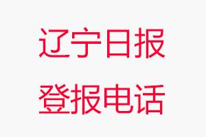 遼寧日報登報電話，遼寧日報登報聯系電話找我要登報網