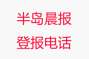 半島晨報登報電話，半島晨報登報聯系電話找我要登報網