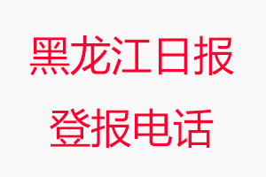 黑龍江日報登報電話，黑龍江日報登報聯系電話找我要登報網
