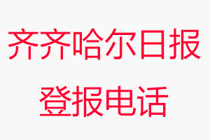 齊齊哈爾日報登報電話_齊齊哈爾日報登報聯(lián)系電話