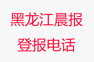 黑龍江晨報(bào)登報(bào)電話(huà)，黑龍江晨報(bào)登報(bào)聯(lián)系電話(huà)找我要登報(bào)網(wǎng)