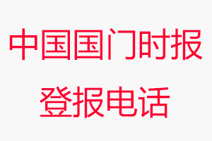中國國門時報登報電話，中國國門時報登報聯系電話找我要登報網