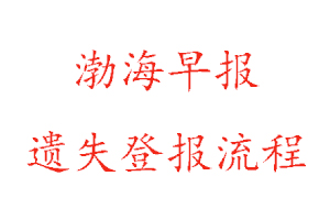 渤海早報遺失登報流程找我要登報網