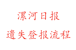 漯河日報遺失登報流程找我要登報網(wǎng)