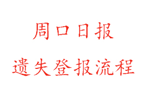 周口日報遺失登報流程找我要登報網