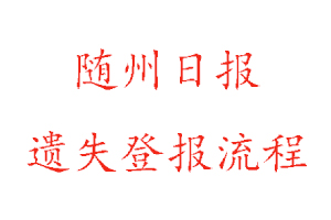 隨州日報遺失登報流程找我要登報網