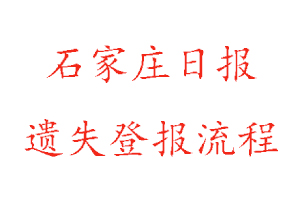 石家莊日報遺失登報流程找我要登報網(wǎng)