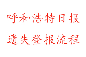 呼和浩特日?qǐng)?bào)遺失登報(bào)流程找我要登報(bào)網(wǎng)