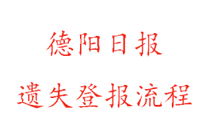 德陽日報遺失登報流程找我要登報網