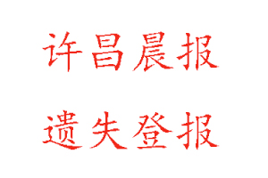 許昌晨報(bào)遺失登報(bào)多少錢(qián)找我要登報(bào)網(wǎng)