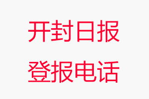 開封日報登報電話，開封日報登報聯系電話找我要登報網