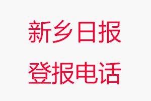 新鄉日報登報電話，新鄉日報登報聯系電話找我要登報網