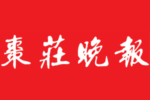 棗莊晚報遺失登報，登報掛失，棗莊晚報登報電話找我要登報網