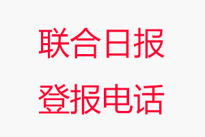 聯(lián)合日報登報電話，聯(lián)合日報登報聯(lián)系電話咨詢我要登報網(wǎng)