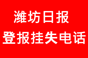 濰坊日?qǐng)?bào)登報(bào)掛失，濰坊日?qǐng)?bào)登報(bào)掛失電話找我要登報(bào)網(wǎng)