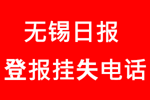 無錫日?qǐng)?bào)登報(bào)掛失，無錫日?qǐng)?bào)登報(bào)掛失電話找我要登報(bào)網(wǎng)