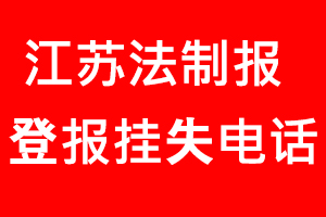 江蘇法制報登報掛失，江蘇法制報登報掛失電話找我要登報網(wǎng)