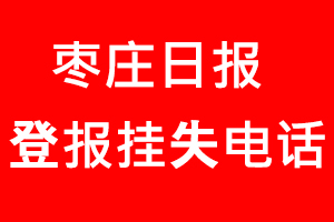 棗莊日?qǐng)?bào)登報(bào)掛失，棗莊日?qǐng)?bào)登報(bào)掛失電話找我要登報(bào)網(wǎng)