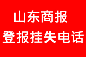 山東商報登報掛失，山東商報登報掛失電話找我要登報網