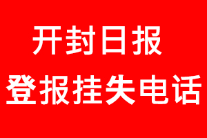 開封日報登報掛失，開封日報登報掛失電話找我要登報網