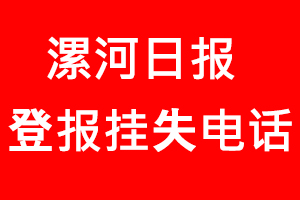 漯河日報登報掛失，漯河日報登報掛失電話找我要登報網