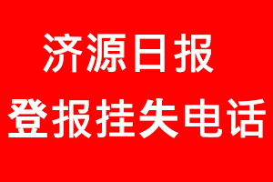濟(jì)源日?qǐng)?bào)登報(bào)掛失_濟(jì)源日?qǐng)?bào)登報(bào)掛失電話
