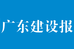 廣東建設報遺失登報，登報掛失，廣東建設報登報電話找我要登報網