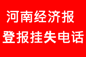 河南經(jīng)濟(jì)報(bào)登報(bào)掛失_河南經(jīng)濟(jì)報(bào)登報(bào)掛失電話