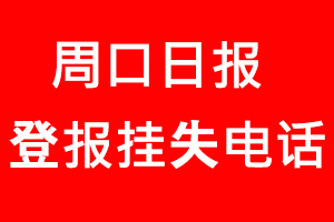 周口日?qǐng)?bào)登報(bào)掛失_周口日?qǐng)?bào)登報(bào)掛失電話