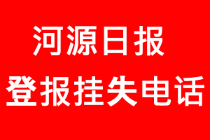 河源日報登報掛失，河源日報登報掛失電話找我要登報網