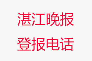湛江晚報(bào)登報(bào)電話，湛江晚報(bào)登報(bào)聯(lián)系電話找我要登報(bào)網(wǎng)