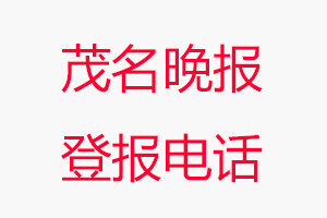 茂名晚報登報電話，茂名晚報登報聯系電話找我要登報網