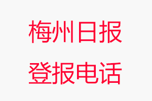 梅州日?qǐng)?bào)登報(bào)電話，梅州日?qǐng)?bào)登報(bào)聯(lián)系電話找我要登報(bào)網(wǎng)