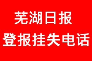 蕪湖日?qǐng)?bào)登報(bào)掛失，蕪湖日?qǐng)?bào)登報(bào)掛失電話找我要登報(bào)網(wǎng)