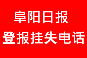 阜陽日?qǐng)?bào)登報(bào)掛失，阜陽日?qǐng)?bào)登報(bào)掛失電話找我要登報(bào)網(wǎng)