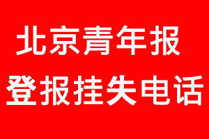 北京青年報(bào)登報(bào)掛失，北京青年報(bào)登報(bào)掛失電話找我要登報(bào)網(wǎng)
