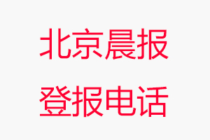 北京晨報登報電話，北京晨報登報聯(lián)系電話找我要登報網(wǎng)