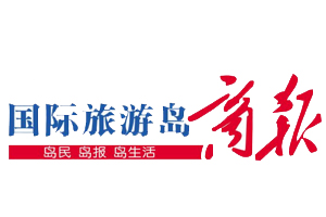國際旅游島商報遺失登報、登報掛失_國際旅游島商報登報電話