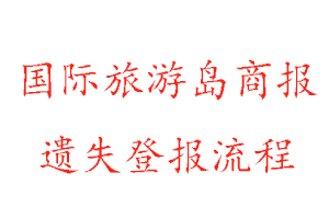 國際旅游島商報遺失登報流程找我要登報網