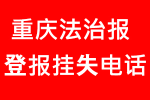 重慶法治報登報掛失，重慶法治報登報掛失電話找我要登報網