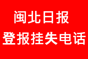 閩北日?qǐng)?bào)登報(bào)掛失，閩北日?qǐng)?bào)登報(bào)掛失電話找我要登報(bào)網(wǎng)