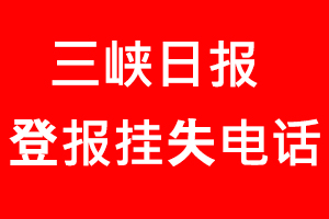 三峽日?qǐng)?bào)登報(bào)掛失，三峽日?qǐng)?bào)登報(bào)掛失電話找我要登報(bào)網(wǎng)