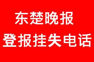 東楚晚報登報掛失，東楚晚報登報掛失電話找我要登報網