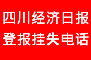 四川經濟日報登報掛失，四川經濟日報登報掛失電話找我要登報網